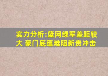 实力分析:篮网绿军差距较大 豪门底蕴难阻新贵冲击